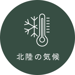 北陸の気候